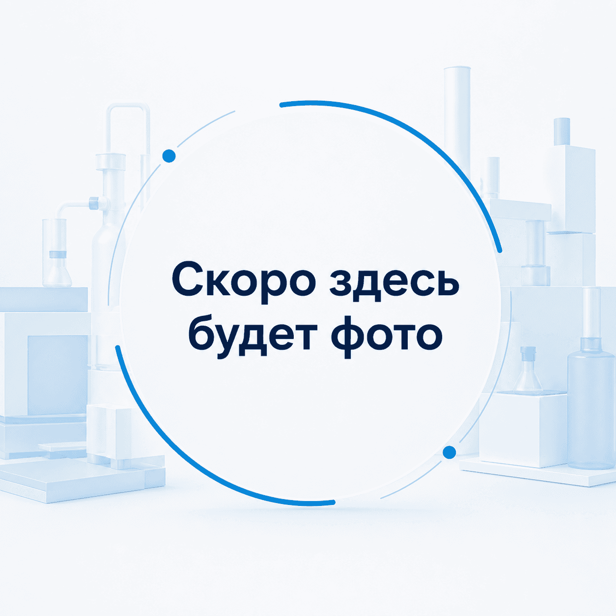 Скоро здесь будет фото